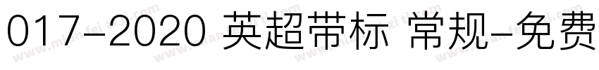 017-2020 英超带标 常规字体转换